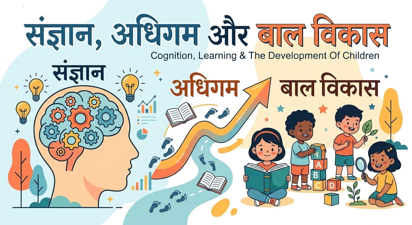 संज्ञान और बाल विकास